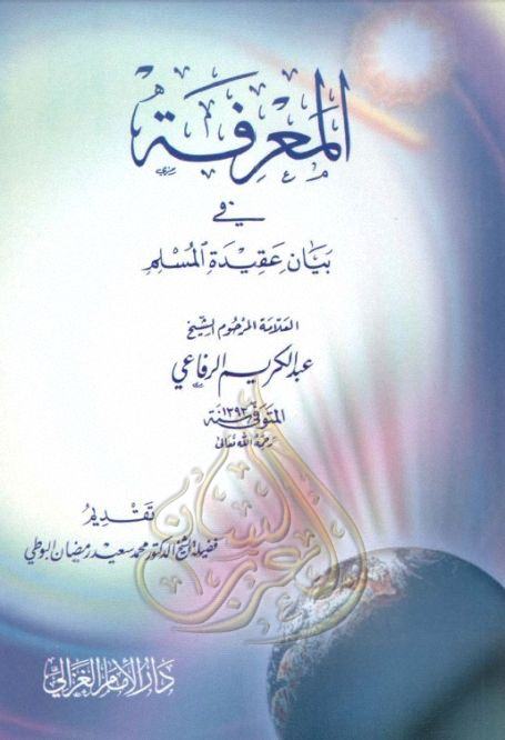 المعرفة في بيان عقيدة المسلم (Paperback)