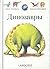 Динозавры: энциклопедия для...