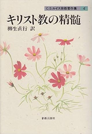 キリスト教の精髄