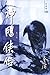 神雕侠侣（新修版）（二）（国际正版）The Return of the Condor Heroes, Vol. 2 by Jin Yong