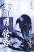 神雕侠侣(新修版)(一)(国际正版)The Return of the Condor Heroes, Vol. 1 by Jin Yong 神雕侠侣(新修版)(一)(国际正版)The Return of the Condor Heroes, Vol. 1 by Jin Yong