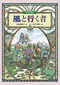 風と行く者 [Kaze to Iku Mono]
