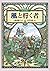 風と行く者 [Kaze to Iku Mono]