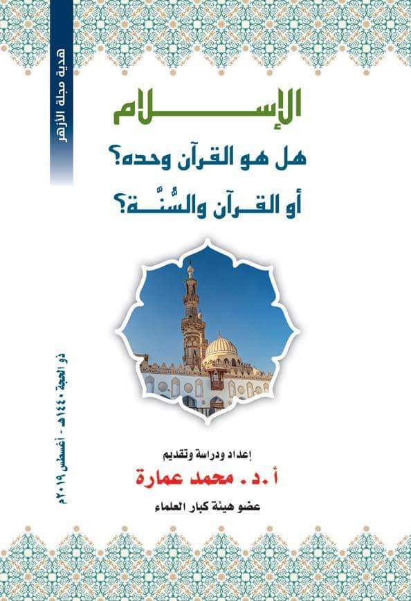 الإسلام: هل هو القرآن وحده؟ أو القرآن والسنة؟ (Paperback)