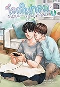 โลกใบกลมของผมกับคุณปลาฉลาม เล่ม 1