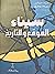 سيناء الموقع والتاريخ