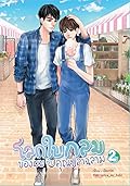 โลกใบกลมของผมกับคุณปลาฉลาม เล่ม 2