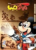 ميكي جيب - العدد 150
