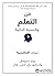 فن التعلم والتنمية الذاتية : ميزتك التنافسية