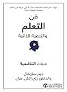 فن التعلم والتنمي...