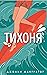 Тихоня