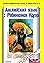 Angliyskiy yazyk s Robinzonom Kruzo / Robinson Crusoe: Written Anew for Children