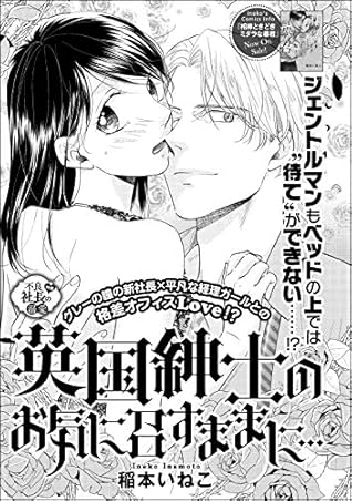 英国紳士のお気に召すままに 単話版 By 稲本いねこ