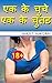 एक के चुचे एक के चुतड | Ek ...