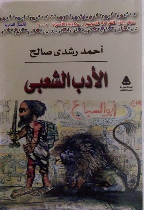 الأدب الشعبي