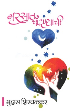बरसात चांदण्यांची [Barsat Chandnyanchi] (Paperback)