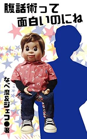 Ventriloquism Is Interesting By Nabemaro And Jeff