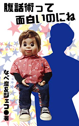 Ventriloquism is interesting (Kindle Edition)