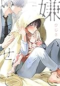 嫌いでいさせて 1 (Kiraide Isasete, #1)