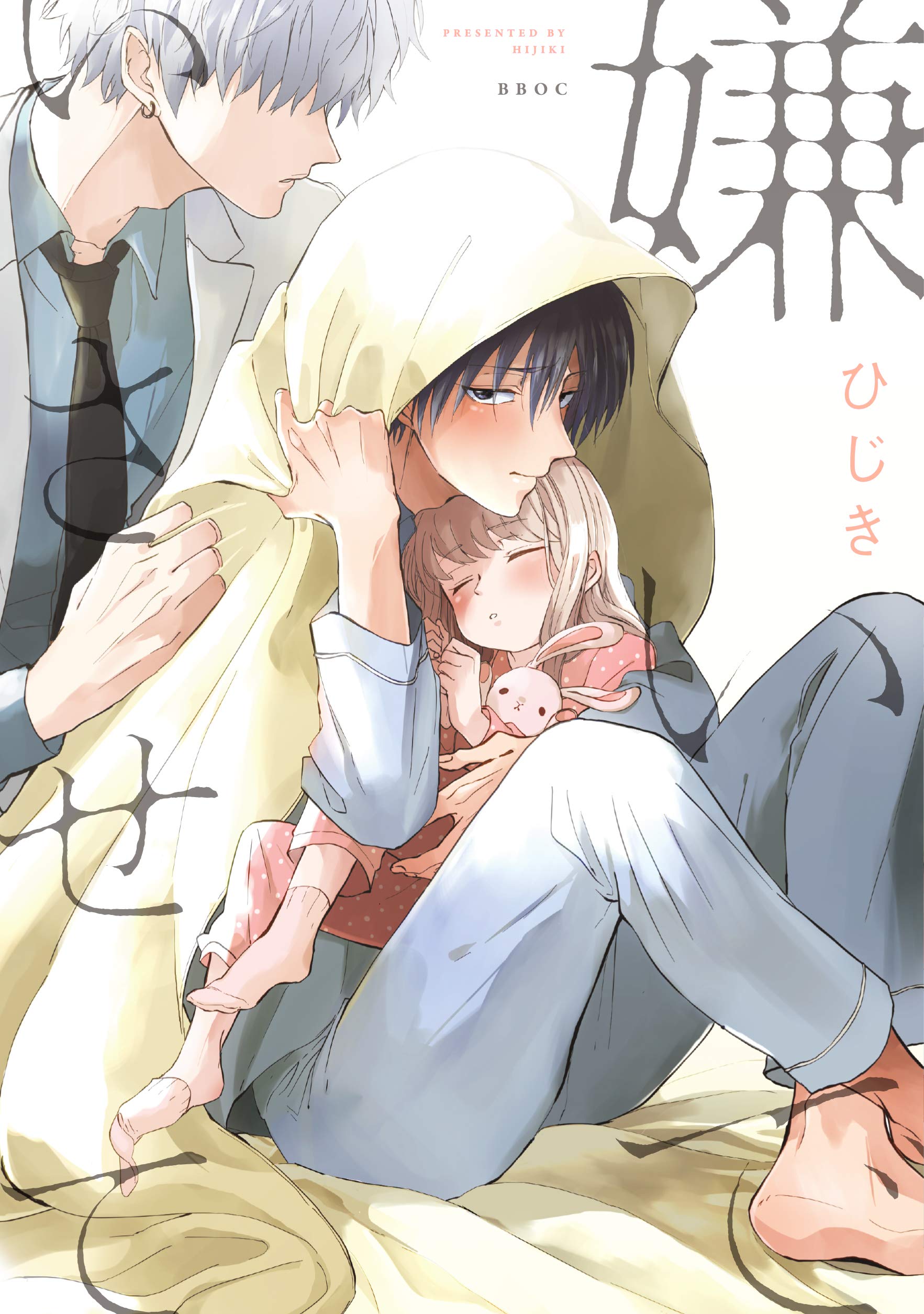 嫌いでいさせて 1 (Kiraide Isasete, #1)