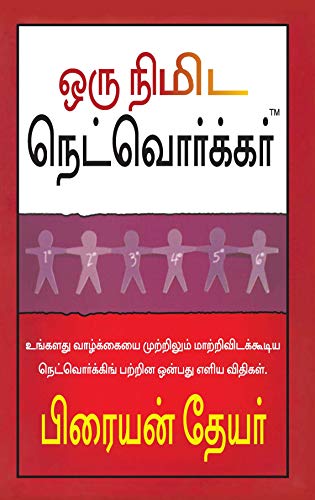 The One Minute Networker (Tamil): THE NINE SIMPLE LAWS OF NETWORKING THAT WILL CHANGE YOUR LIFE FOREVER