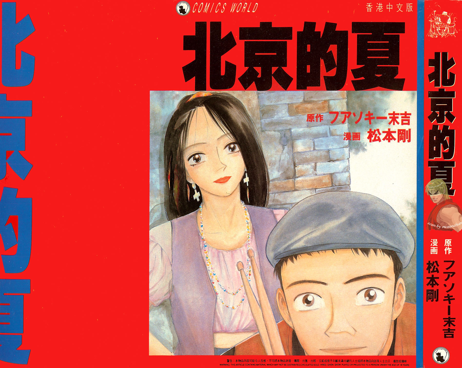 北京的夏by ファンキー末吉