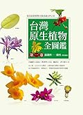 台灣原生植物全圖鑑第一卷：蘇鐵科──蘭科（雙袋蘭屬）