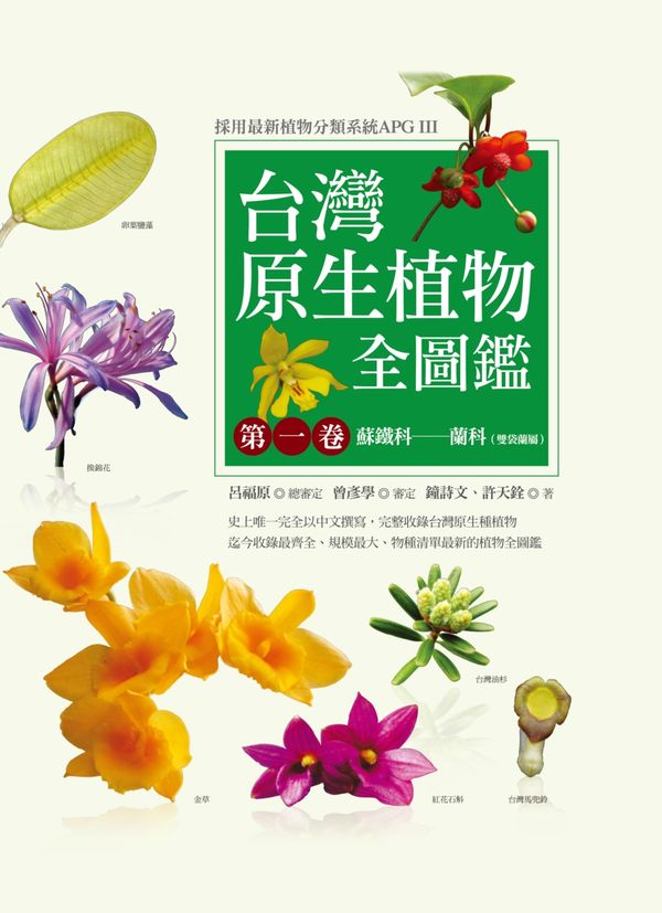 台灣原生植物全圖鑑第一卷：蘇鐵科──蘭科（雙袋蘭屬） (Paperback)
