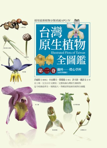 台灣原生植物全圖鑑第二卷：蘭科（恩普莎蘭屬）──燈心草科 (Paperback)