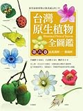 台灣原生植物全圖鑑第六卷：山茱萸科──苦苣苔科