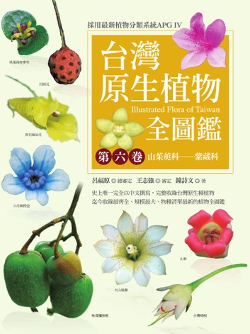 台灣原生植物全圖鑑第六卷：山茱萸科──苦苣苔科 (Hardcover)