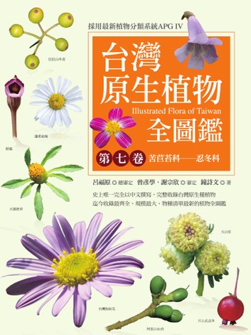 台灣原生植物全圖鑑第七卷：苦巨苔科──忍冬科 (Hardcover)