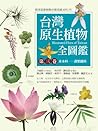 台灣原生植物全圖鑑第三卷:禾本科──溝繁縷科 台灣原生植物全圖鑑第三卷:禾本科──溝繁縷科