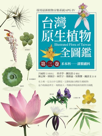 台灣原生植物全圖鑑第三卷：禾本科──溝繁縷科 (Paperback)
