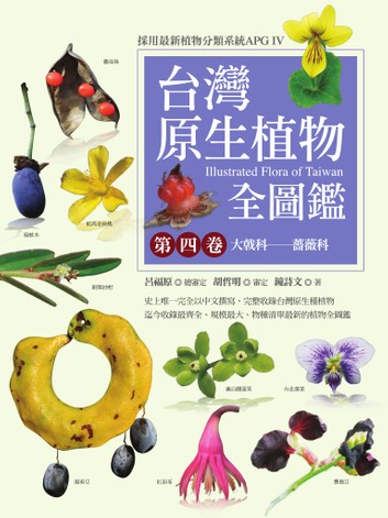 台灣原生植物全圖鑑第四卷：大戟科──薔薇科 (Paperback)