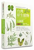 台灣原生植物全圖鑑第八卷（上）：蕨類與石松類　石松科──烏毛蕨科