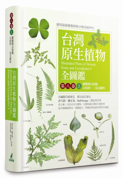 台灣原生植物全圖鑑第八卷（上）：蕨類與石松類　石松科──烏毛蕨科 (Paperback)