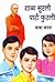शाळा सुटली पाटी फुटली