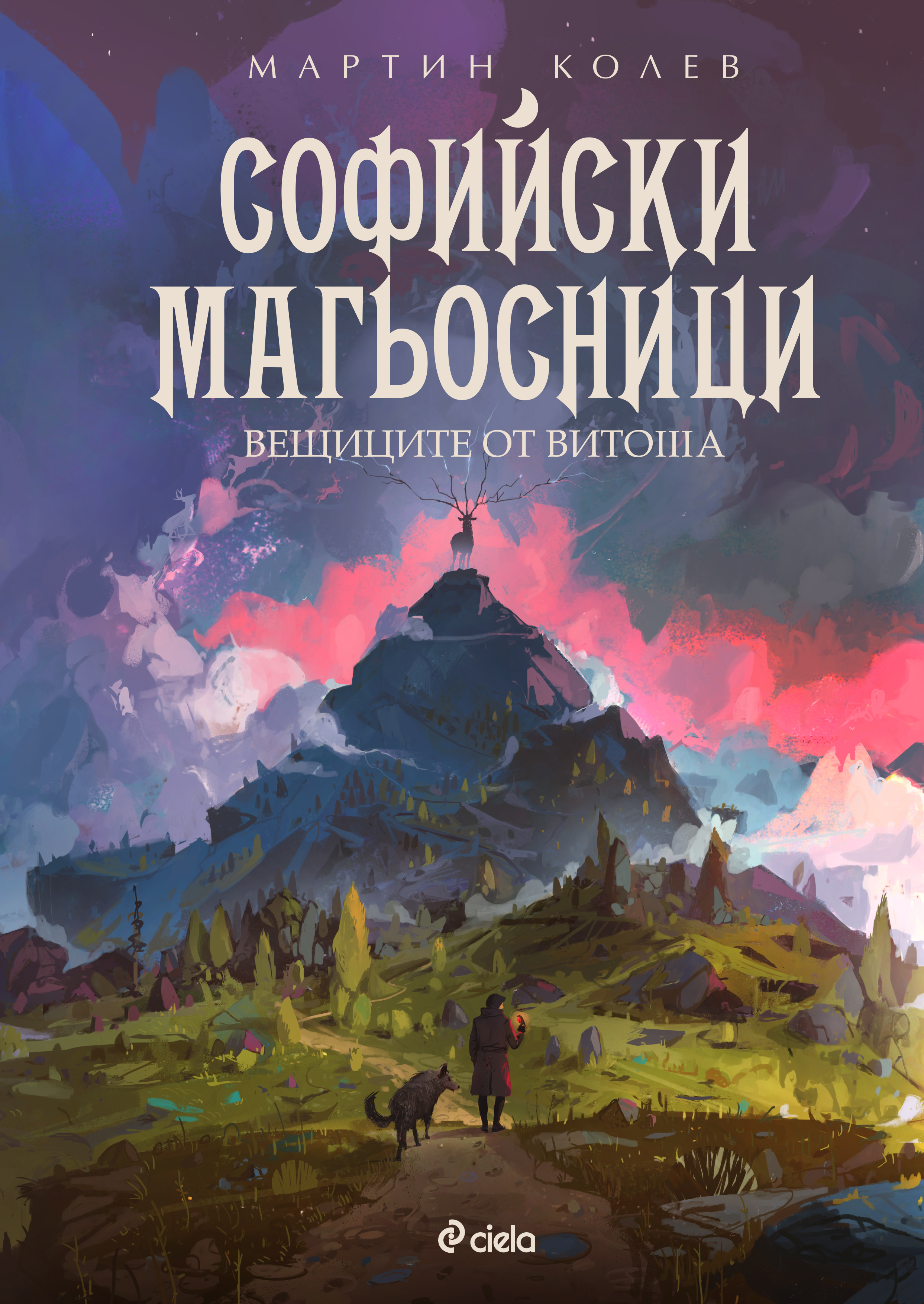 Софийски магьосници: Вещиците от Витоша (Софийски магьосници, #3)
