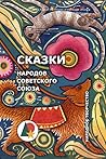 Сказки народов Со...