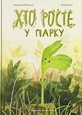 Хто росте у парку