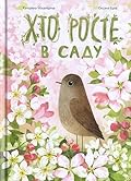 Хто росте в саду