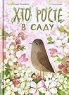 Хто росте в саду