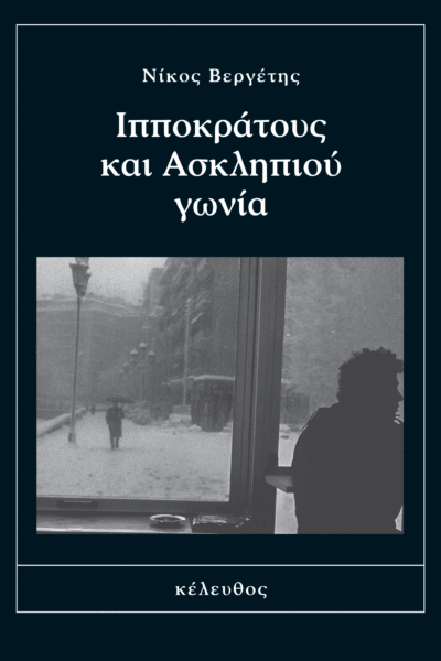 Ιπποκράτους και Ασκληπιού γωνία (Paperback)