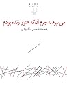 می‌ميرم به جرم آن‌که هنوز زنده بودم