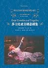 莎士比亚喜剧悲剧集 (经典译林) 莎士比亚喜剧悲剧集 (经典译林)