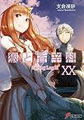 狼と香辛料XX Spring LogIII