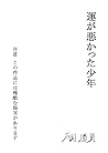 A Boy Who Had Bad Luck by Tokuni Mirashichi