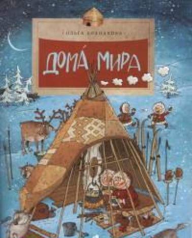Дома мира (Paperback)