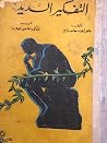 التفكير السديد التفكير السديد
